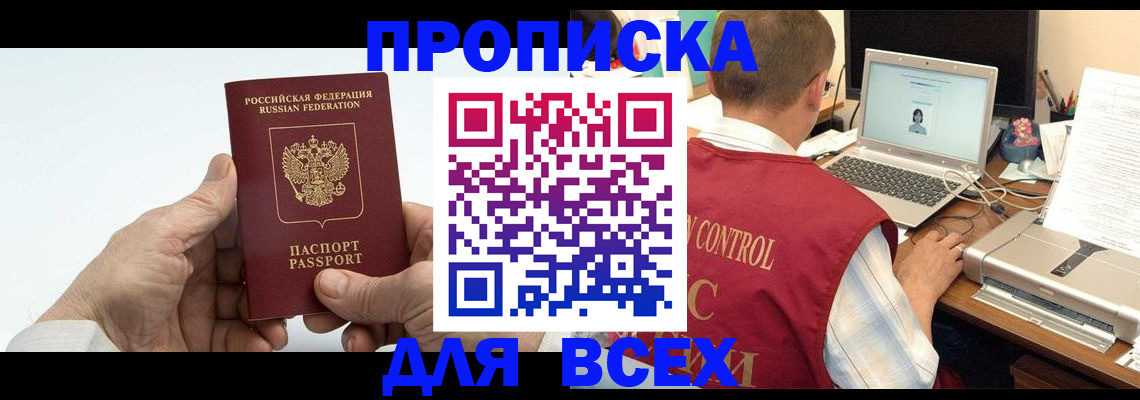 купить прописку в Данилове