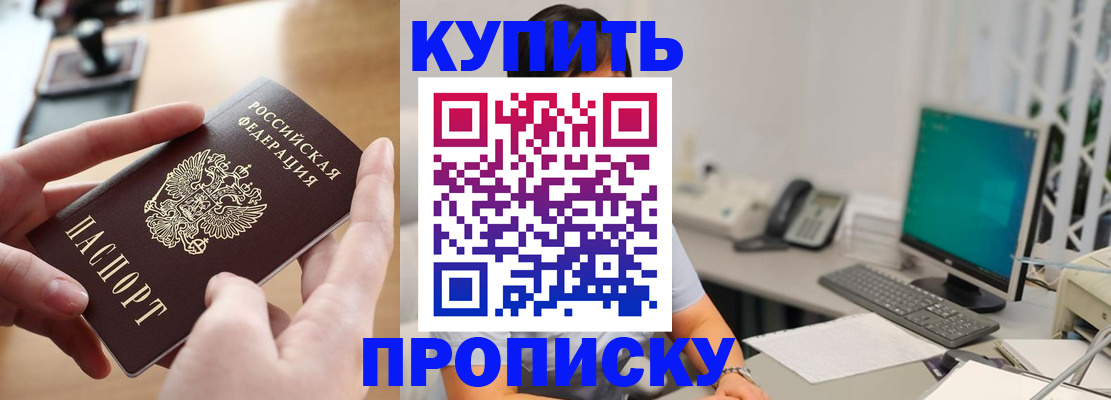 купить прописку в Данилове